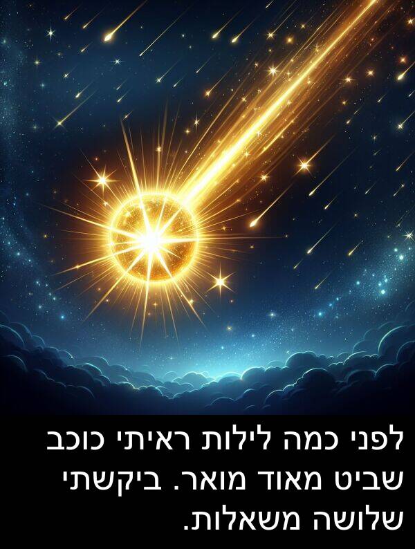 שביט: לפני כמה לילות ראיתי כוכב שביט מאוד מואר. ביקשתי שלושה משאלות.