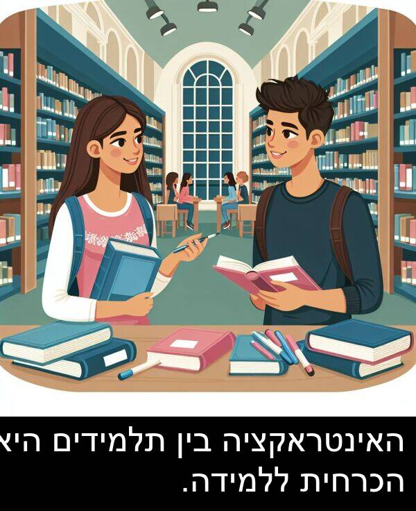 תלמידים: האינטראקציה בין תלמידים היא הכרחית ללמידה.