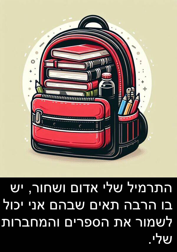 אדום: התרמיל שלי אדום ושחור, יש בו הרבה תאים שבהם אני יכול לשמור את הספרים והמחברות שלי.