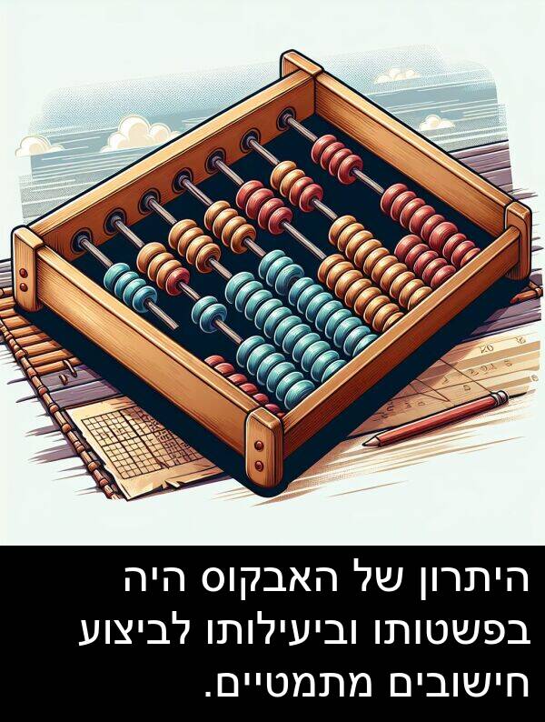 בפשטותו: היתרון של האבקוס היה בפשטותו וביעילותו לביצוע חישובים מתמטיים.