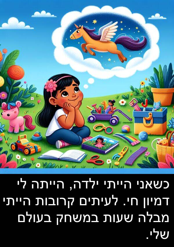 מבלה: כשאני הייתי ילדה, הייתה לי דמיון חי. לעיתים קרובות הייתי מבלה שעות במשחק בעולם שלי.