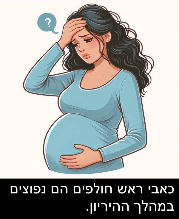 חולפים: כאבי ראש חולפים הם נפוצים במהלך ההיריון.