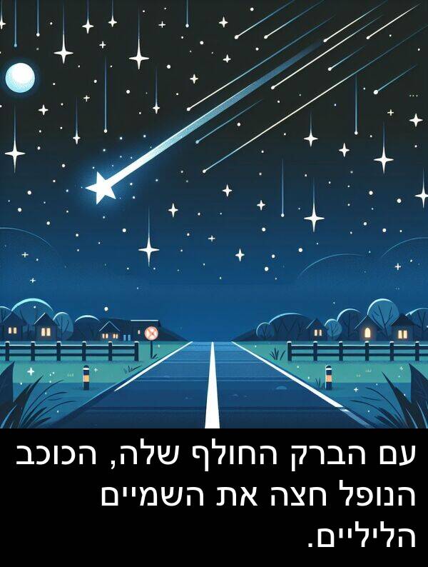חצה: עם הברק החולף שלה, הכוכב הנופל חצה את השמיים הליליים.