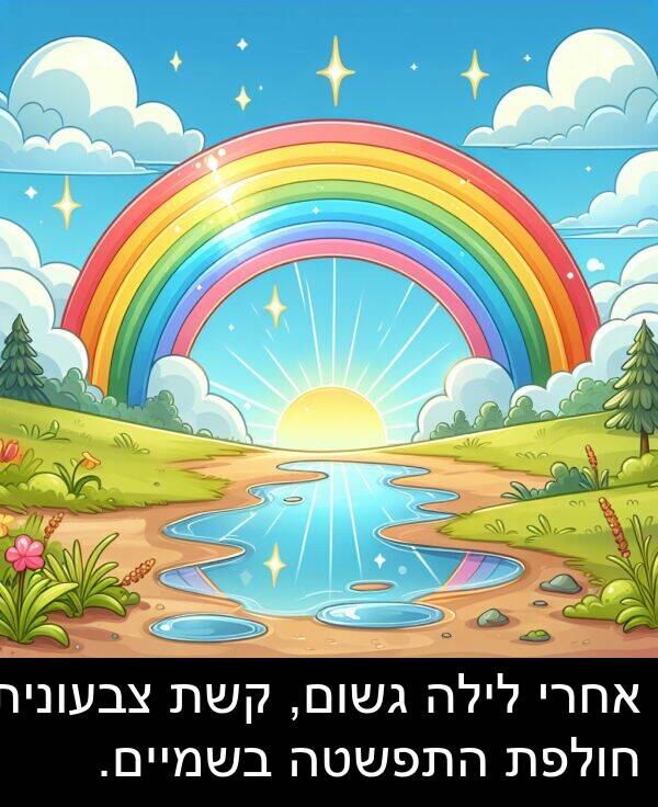 צבעונית: אחרי לילה גשום, קשת צבעונית חולפת התפשטה בשמיים.