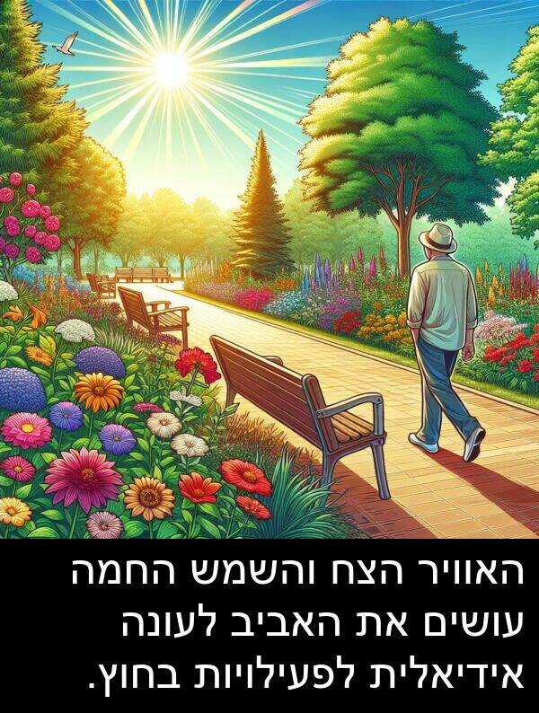 עושים: האוויר הצח והשמש החמה עושים את האביב לעונה אידיאלית לפעילויות בחוץ.
