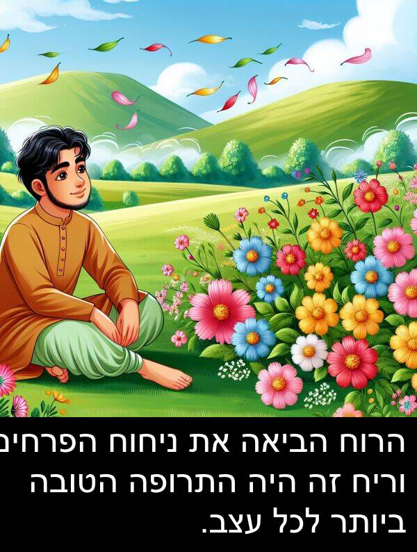 עצב: הרוח הביאה את ניחוח הפרחים וריח זה היה התרופה הטובה ביותר לכל עצב.