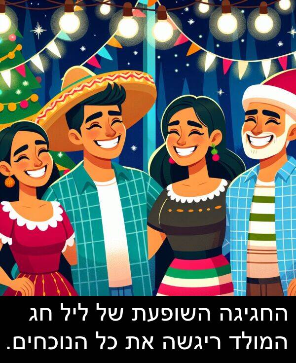ריגשה: החגיגה השופעת של ליל חג המולד ריגשה את כל הנוכחים.