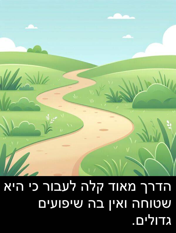 קלה: הדרך מאוד קלה לעבור כי היא שטוחה ואין בה שיפועים גדולים.