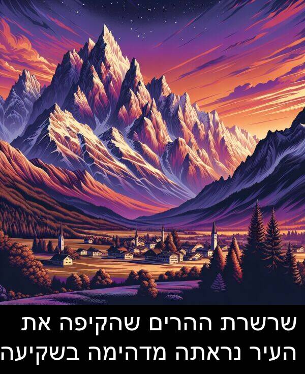 שהקיפה: שרשרת ההרים שהקיפה את העיר נראתה מדהימה בשקיעה.