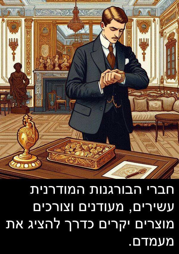 חברי: חברי הבורגנות המודרנית עשירים, מעודנים וצורכים מוצרים יקרים כדרך להציג את מעמדם.