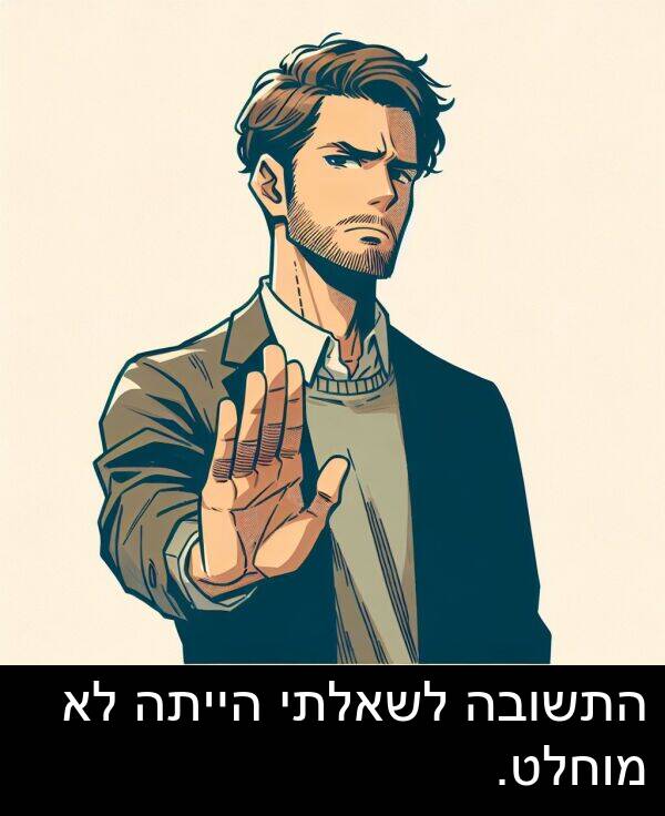 התשובה: התשובה לשאלתי הייתה לא מוחלט.