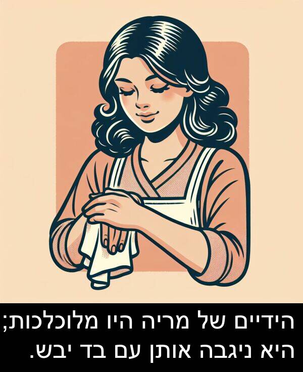 אותן: הידיים של מריה היו מלוכלכות; היא ניגבה אותן עם בד יבש.