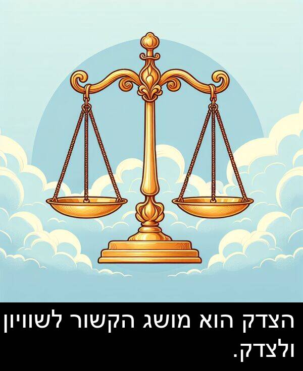 הצדק: הצדק הוא מושג הקשור לשוויון ולצדק.