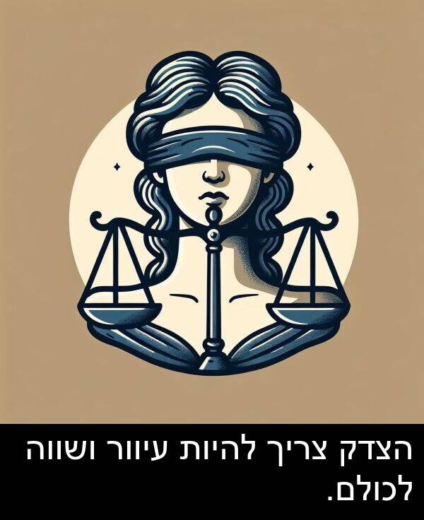צריך: הצדק צריך להיות עיוור ושווה לכולם.
