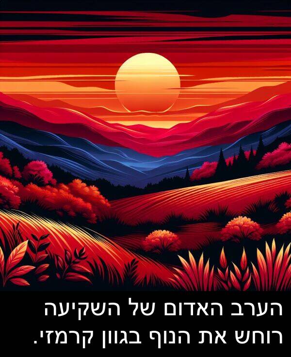 בגוון: הערב האדום של השקיעה רוחש את הנוף בגוון קרמזי.
