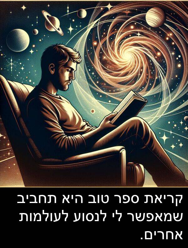 טוב: קריאת ספר טוב היא תחביב שמאפשר לי לנסוע לעולמות אחרים.