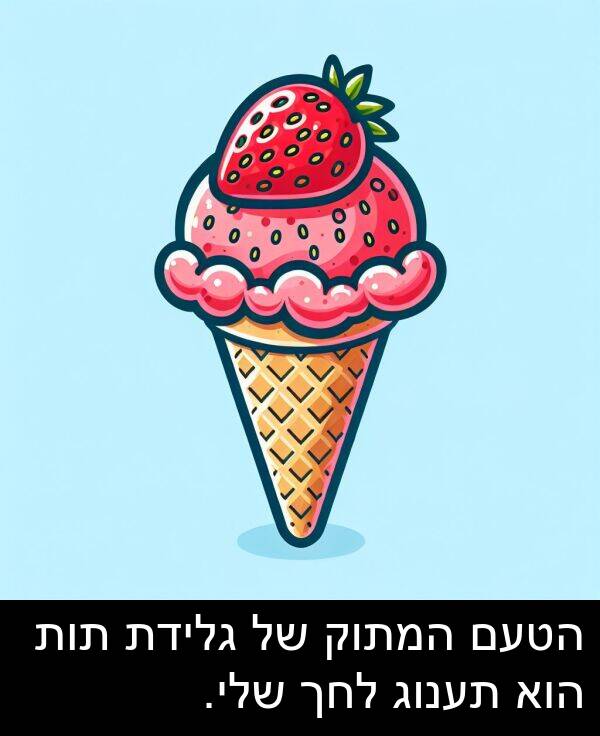 תענוג: הטעם המתוק של גלידת תות הוא תענוג לחך שלי.