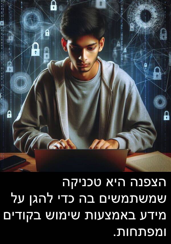 באמצעות: הצפנה היא טכניקה שמשתמשים בה כדי להגן על מידע באמצעות שימוש בקודים ומפתחות.