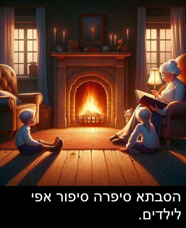 סיפור: הסבתא סיפרה סיפור אפי לילדים.