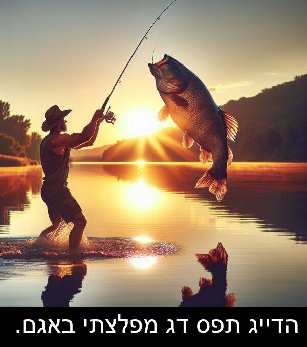 באגם: הדייג תפס דג מפלצתי באגם.