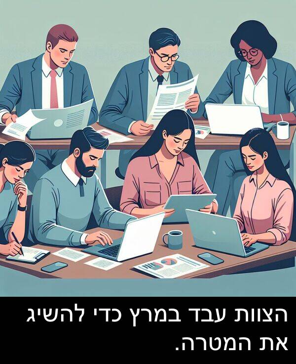 עבד: הצוות עבד במרץ כדי להשיג את המטרה.