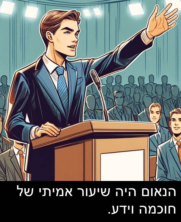 חוכמה: הנאום היה שיעור אמיתי של חוכמה וידע.