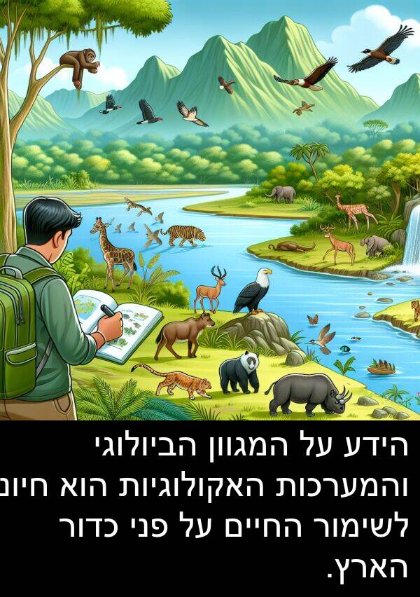 פני: הידע על המגוון הביולוגי והמערכות האקולוגיות הוא חיוני לשימור החיים על פני כדור הארץ.