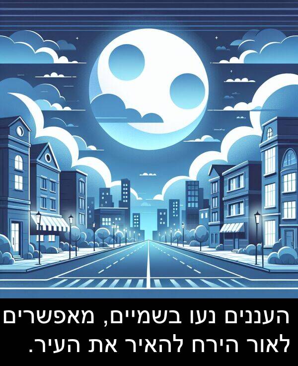 מאפשרים: העננים נעו בשמיים, מאפשרים לאור הירח להאיר את העיר.