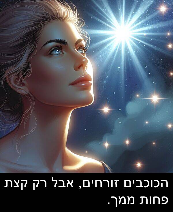 פחות: הכוכבים זורחים, אבל רק קצת פחות ממך.