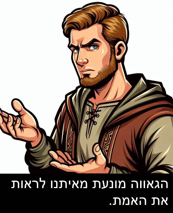 מאיתנו: הגאווה מונעת מאיתנו לראות את האמת.
