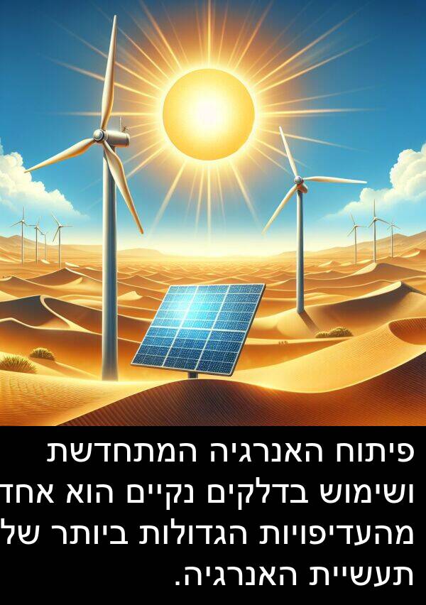 פיתוח: פיתוח האנרגיה המתחדשת ושימוש בדלקים נקיים הוא אחד מהעדיפויות הגדולות ביותר של תעשיית האנרגיה.