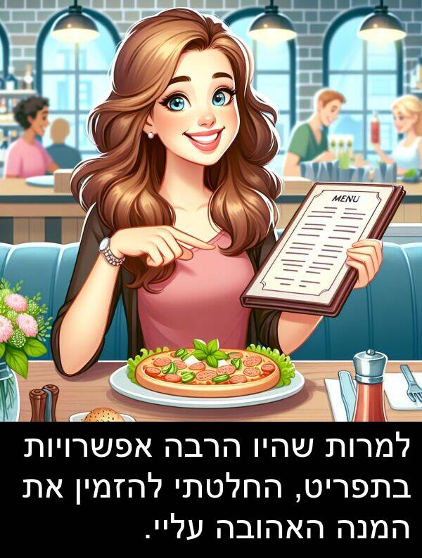 עליי: למרות שהיו הרבה אפשרויות בתפריט, החלטתי להזמין את המנה האהובה עליי.