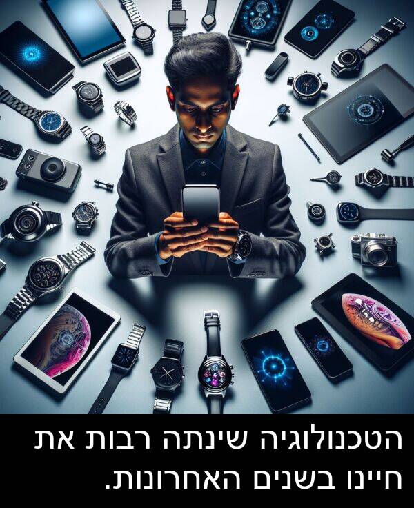 חיינו: הטכנולוגיה שינתה רבות את חיינו בשנים האחרונות.