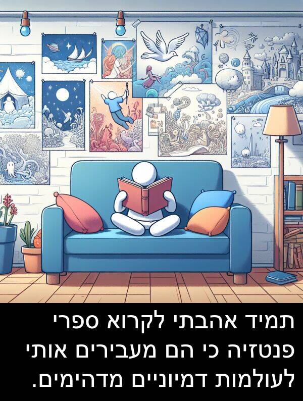 מדהימים: תמיד אהבתי לקרוא ספרי פנטזיה כי הם מעבירים אותי לעולמות דמיוניים מדהימים.
