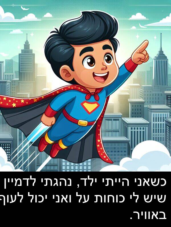 באוויר: כשאני הייתי ילד, נהגתי לדמיין שיש לי כוחות על ואני יכול לעוף באוויר.