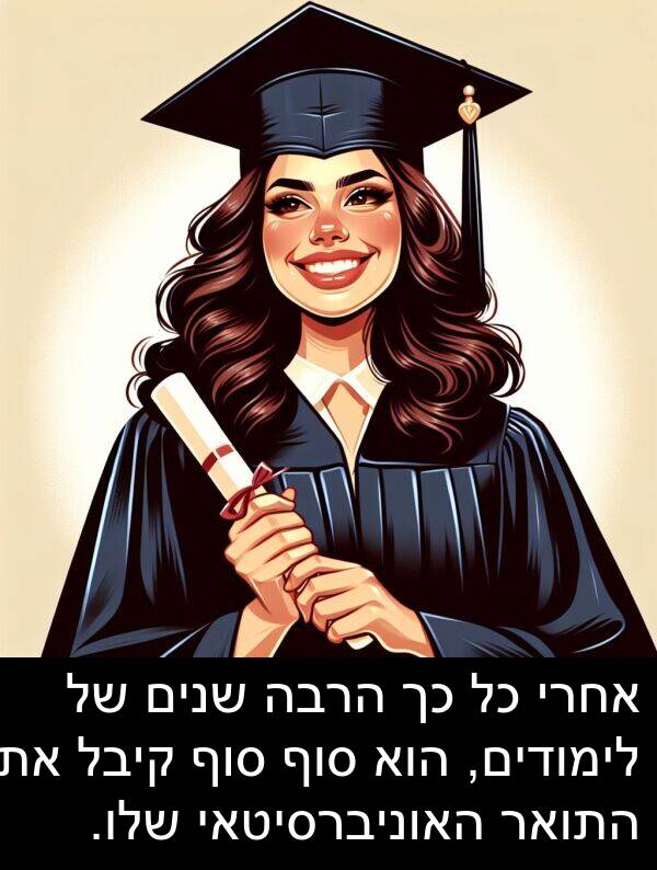 סוף: אחרי כל כך הרבה שנים של לימודים, הוא סוף סוף קיבל את התואר האוניברסיטאי שלו.