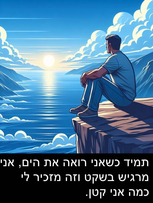 קטן: תמיד כשאני רואה את הים, אני מרגיש בשקט וזה מזכיר לי כמה אני קטן.