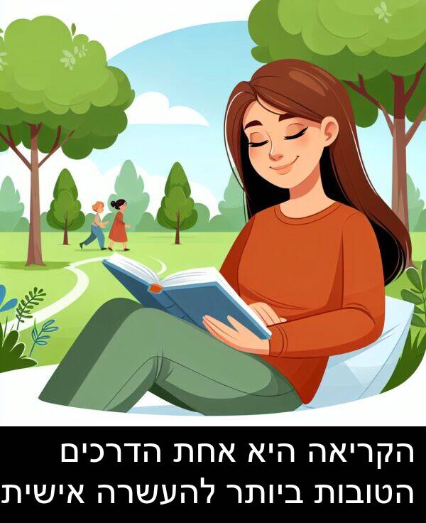 אישית: הקריאה היא אחת הדרכים הטובות ביותר להעשרה אישית.