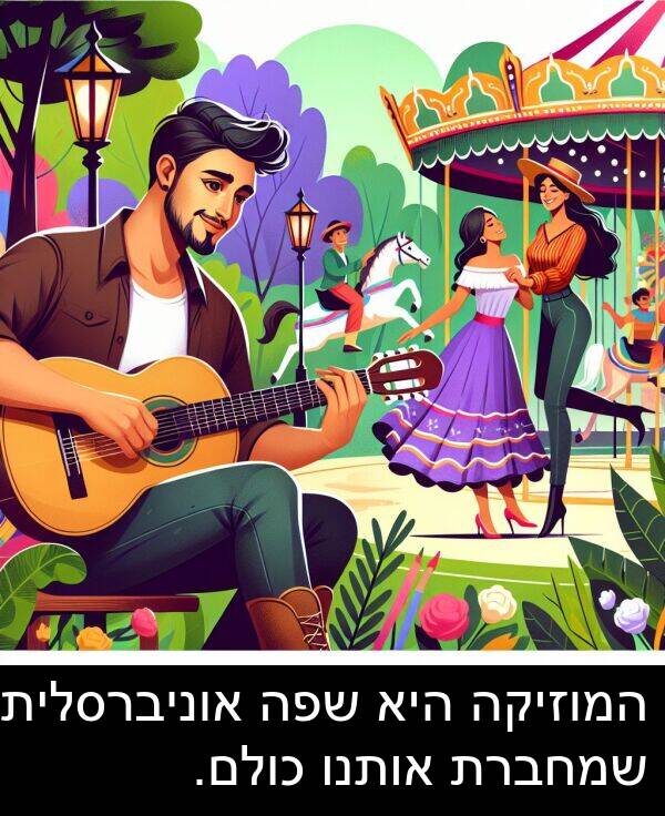 אותנו: המוזיקה היא שפה אוניברסלית שמחברת אותנו כולם.