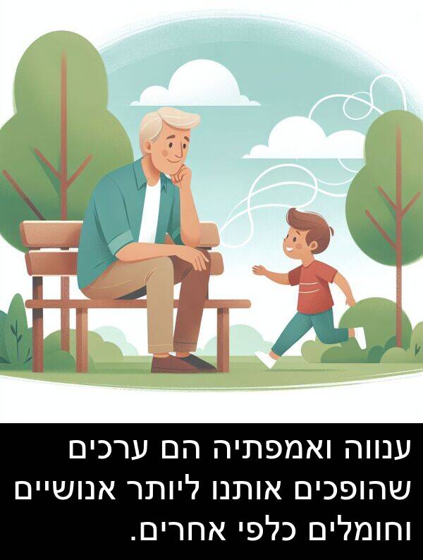 אותנו: ענווה ואמפתיה הם ערכים שהופכים אותנו ליותר אנושיים וחומלים כלפי אחרים.