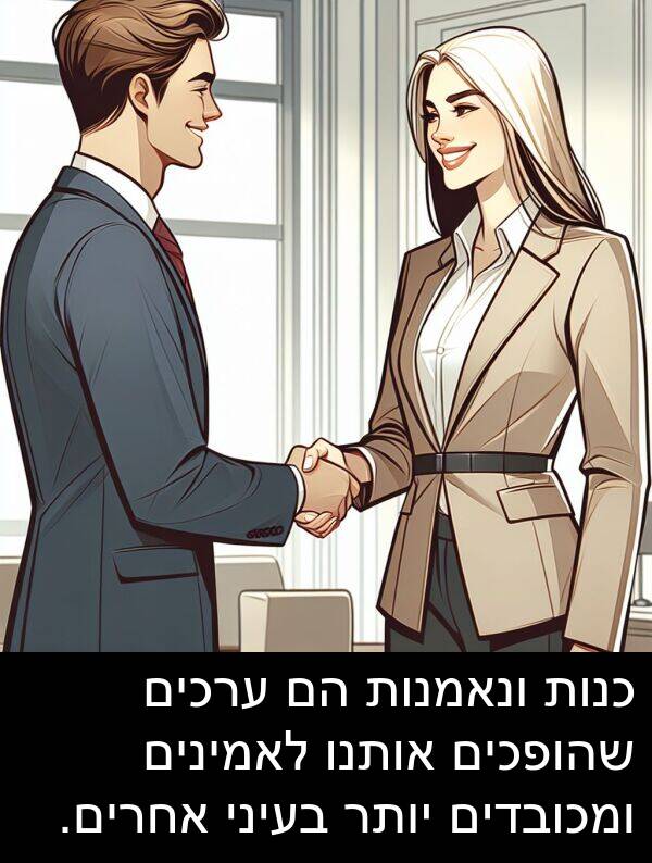 אותנו: כנות ונאמנות הם ערכים שהופכים אותנו לאמינים ומכובדים יותר בעיני אחרים.