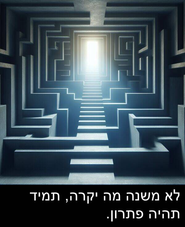 משנה: לא משנה מה יקרה, תמיד תהיה פתרון.