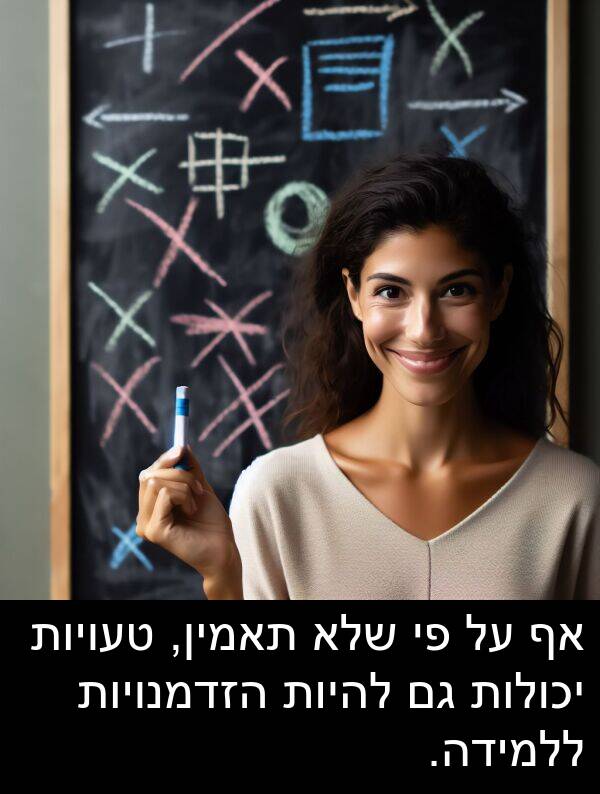 טעויות: אף על פי שלא תאמין, טעויות יכולות גם להיות הזדמנויות ללמידה.