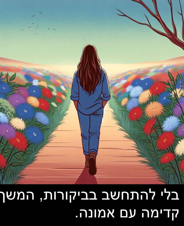 בביקורות: בלי להתחשב בביקורות, המשך קדימה עם אמונה.