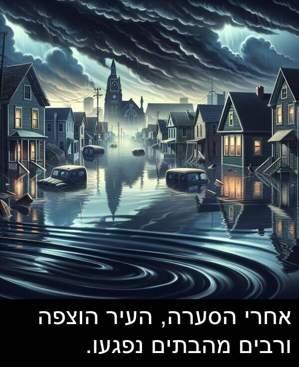 מהבתים: אחרי הסערה, העיר הוצפה ורבים מהבתים נפגעו.