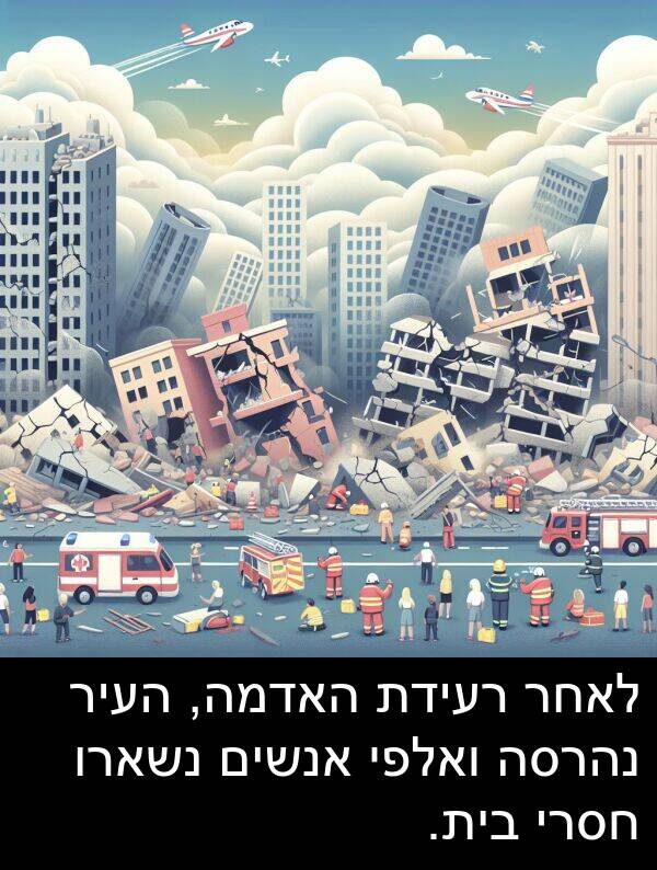 נהרסה: לאחר רעידת האדמה, העיר נהרסה ואלפי אנשים נשארו חסרי בית.