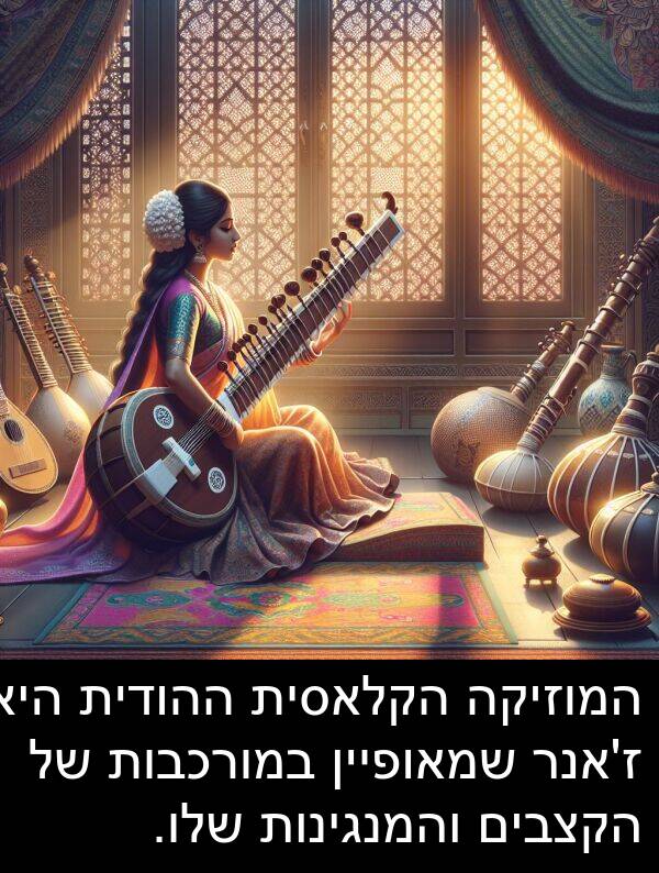 במורכבות: המוזיקה הקלאסית ההודית היא ז'אנר שמאופיין במורכבות של הקצבים והמנגינות שלו.