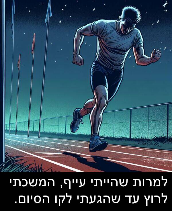 עייף: למרות שהייתי עייף, המשכתי לרוץ עד שהגעתי לקו הסיום.