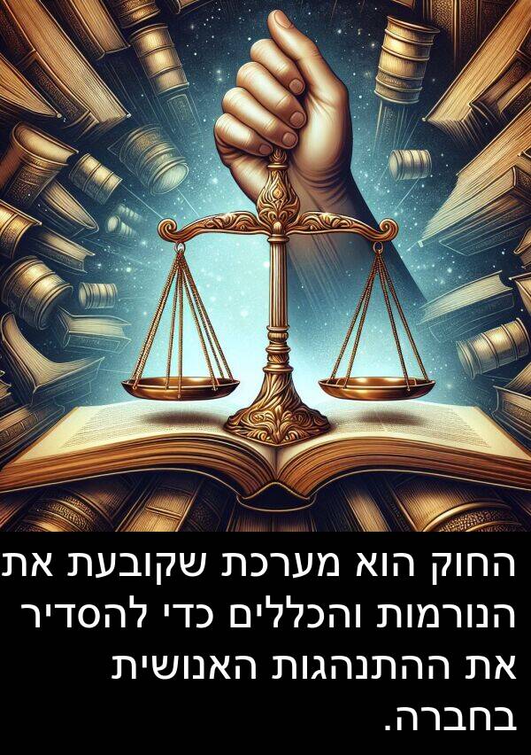 מערכת: החוק הוא מערכת שקובעת את הנורמות והכללים כדי להסדיר את ההתנהגות האנושית בחברה.