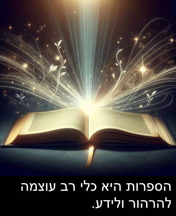עוצמה: הספרות היא כלי רב עוצמה להרהור ולידע.